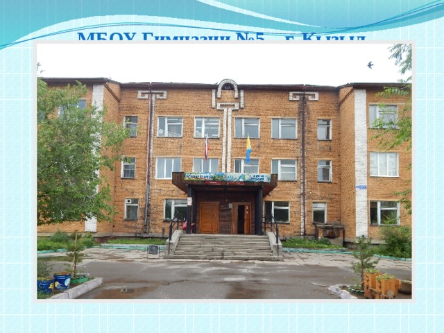МБОУ Гимназии №5 г. Кызыл   
