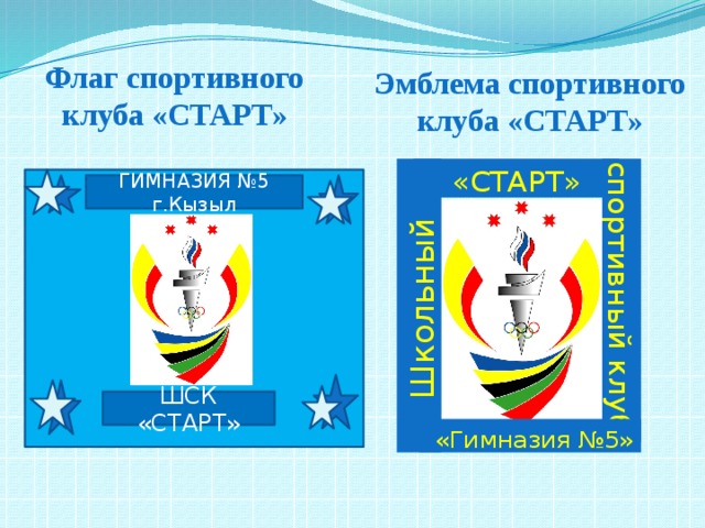 Школьный  спортивный клуб Флаг спортивного клуба «СТАРТ» Эмблема спортивного клуба «СТАРТ» «СТАРТ» ГИМНАЗИЯ №5 г.Кызыл ШСК «СТАРТ»  «Гимназия №5» 