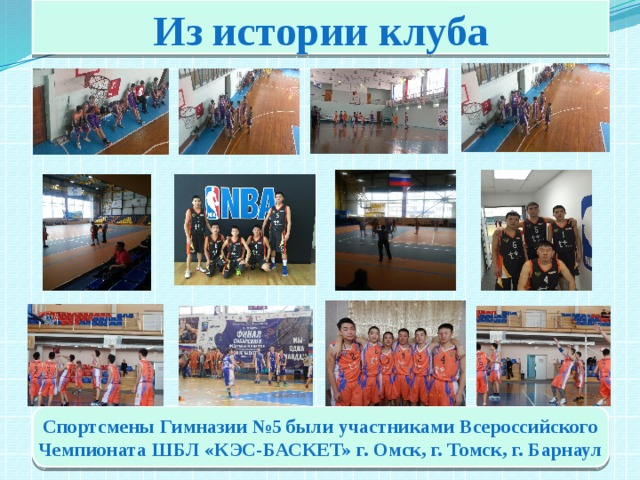 Из истории клуба Спортсмены Гимназии №5 были участниками Всероссийского Чемпионата ШБЛ «КЭС-БАСКЕТ» г. Омск, г. Томск, г. Барнаул 