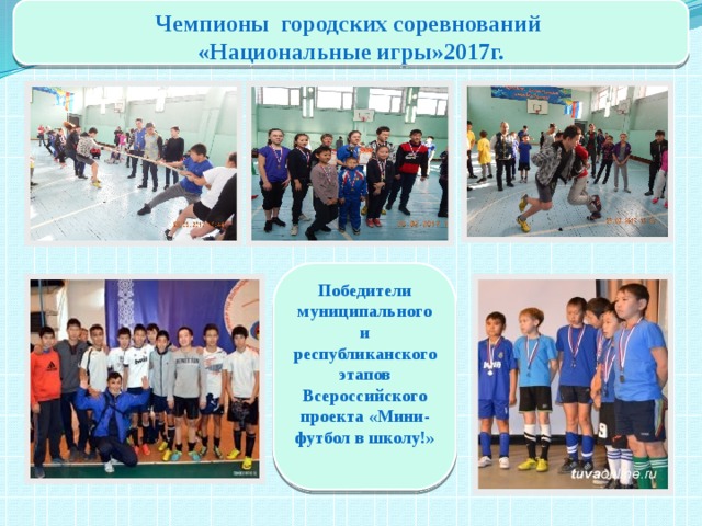 Чемпионы городских соревнований «Национальные игры»2017г.  Победители муниципального и республиканского этапов Всероссийского проекта «Мини-футбол в школу!» 