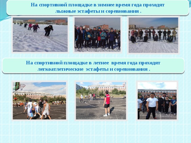  На спортивной площадке в зимнее время года проходят  лыжные эстафеты и соревнования .  На спортивной площадке в летнее время года проходят  легкоатлетические эстафеты и соревнования . 