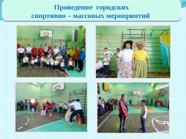  Проведение городских спортивно – массовых мероприятий  