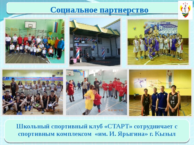 Социальное партнерство Школьный спортивный клуб «СТАРТ» сотрудничает с спортивным комплексом «им. И. Ярыгина» г. Кызыл 