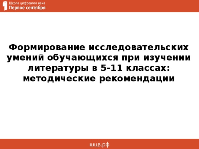 Формирование исследовательских умений обучающихся при изучении литературы в 5-11 классах: методические рекомендации   