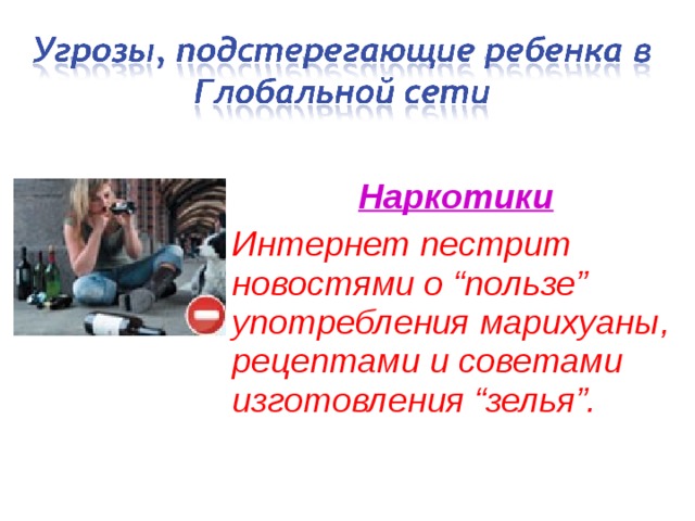 Наркотики Интернет пестрит новостями о “пользе” употребления марихуаны, рецептами и советами изготовления “зелья”. 