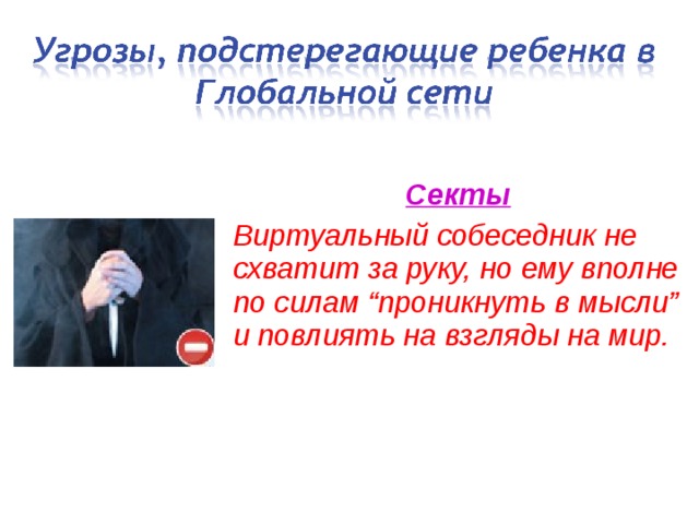 Секты Виртуальный собеседник не схватит за руку, но ему вполне по силам “проникнуть в мысли” и повлиять на взгляды на мир. 