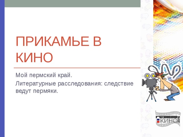 Прикамье в кино Мой пермский край. Литературные расследования: следствие ведут пермяки. 
