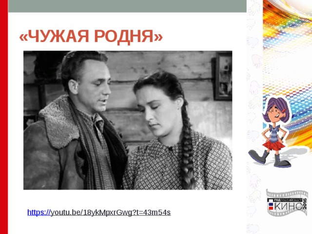 «ЧУЖАЯ РОДНЯ» https:// youtu.be/18ykMpxrGwg?t=43m54s  