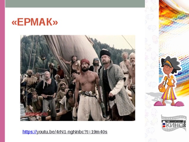 «ЕРМАК» https:// youtu.be/4rN1-ngNnbc?t=19m40s  