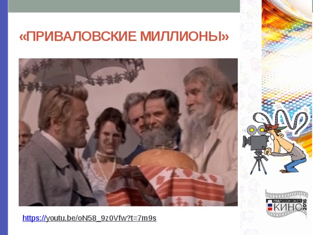 «ПРИВАЛОВСКИЕ МИЛЛИОНЫ» https:// youtu.be/oN58_9z0Vfw?t=7m9s  