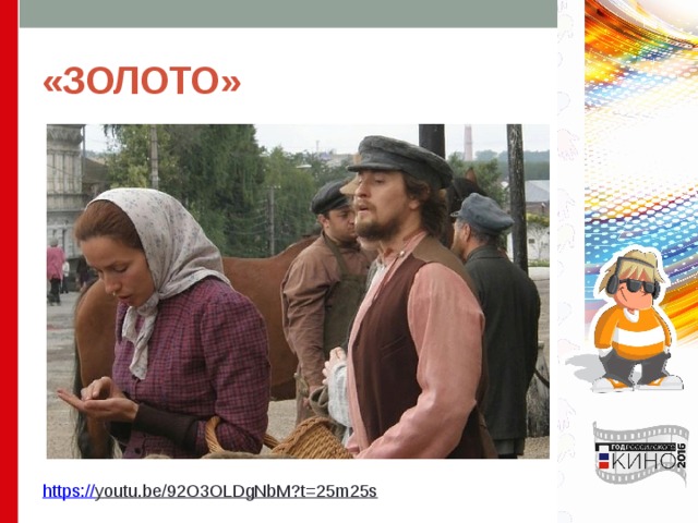 «ЗОЛОТО» https:// youtu.be/92O3OLDgNbM?t=25m25s  