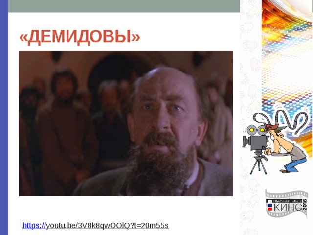 «ДЕМИДОВЫ» https:// youtu.be/3V8k8qwOOlQ?t=20m55s  
