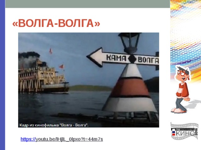 «ВОЛГА-ВОЛГА» https:// youtu.be/lHjlL_0lpxo?t=44m7s  