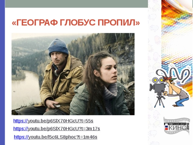 «ГЕОГРАФ ГЛОБУС ПРОПИЛ» https:// youtu.be/p6SlX70HGcU?t=55s  https:// youtu.be/p6SlX70HGcU?t=3m17s  https:// youtu.be/l5c6LS8phoc?t=1m46s  