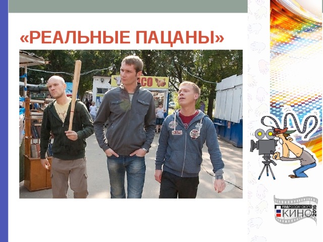 «РЕАЛЬНЫЕ ПАЦАНЫ» 