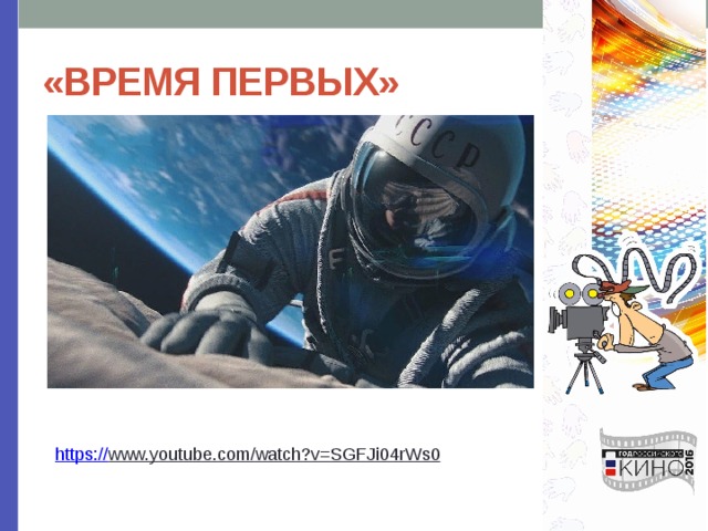 «ВРЕМЯ ПЕРВЫХ» https:// www.youtube.com/watch?v=SGFJi04rWs0  