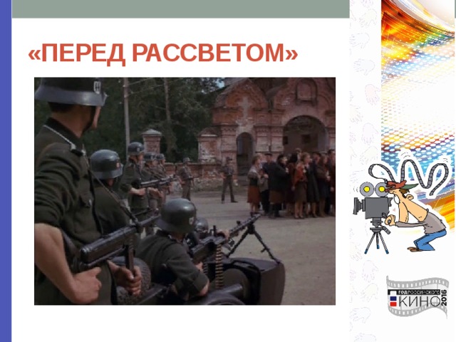 «ПЕРЕД РАССВЕТОМ» 