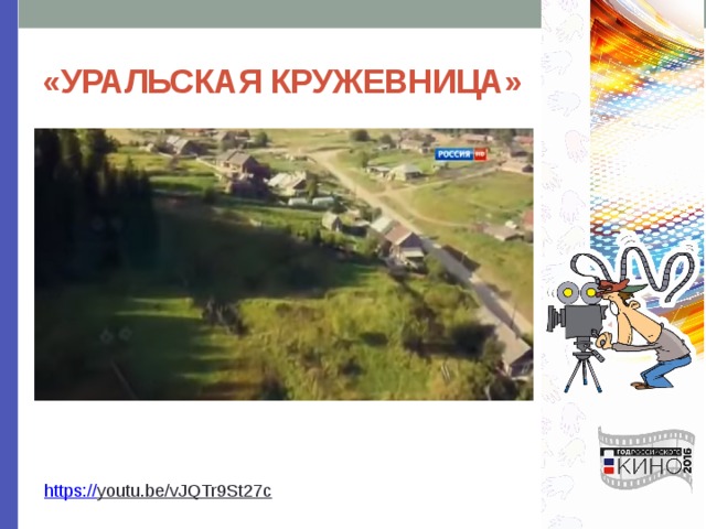 «УРАЛЬСКАЯ КРУЖЕВНИЦА» https:// youtu.be/vJQTr9St27c  