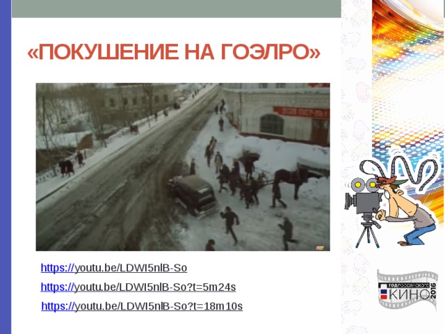 «ПОКУШЕНИЕ НА ГОЭЛРО» https:// youtu.be/LDWI5nlB-So  https:// youtu.be/LDWI5nlB-So?t=5m24s  https:// youtu.be/LDWI5nlB-So?t=18m10s  