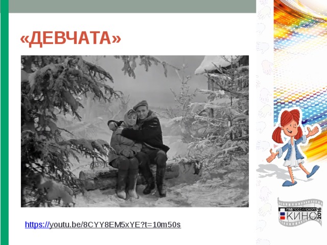 «ДЕВЧАТА» https:// youtu.be/8CYY8EM5xYE?t=10m50s  