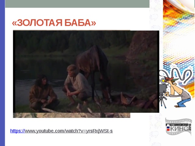«ЗОЛОТАЯ БАБА» https:// www.youtube.com/watch?v=yrsRxjWSt-s  