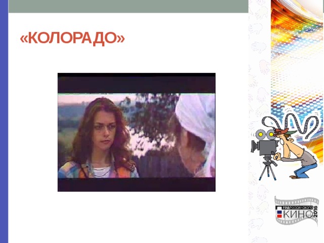 «КОЛОРАДО» 