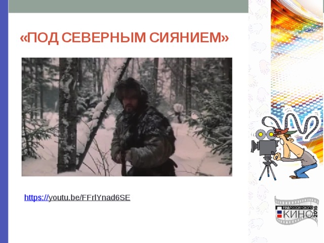 «ПОД СЕВЕРНЫМ СИЯНИЕМ» https:// youtu.be/FFrlYnad6SE  
