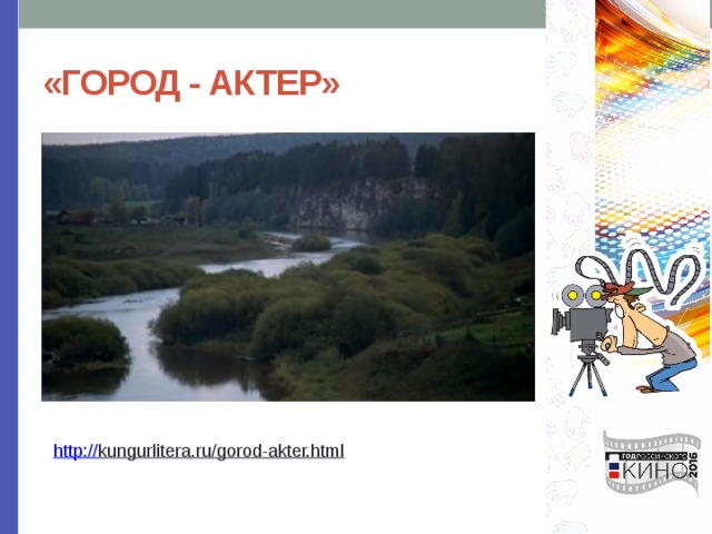 «ГОРОД - АКТЕР» http:// kungurlitera.ru/gorod-akter.html  
