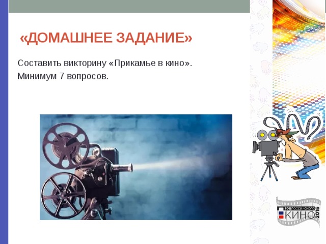 «ДОМАШНЕЕ ЗАДАНИЕ» Составить викторину «Прикамье в кино». Минимум 7 вопросов. 