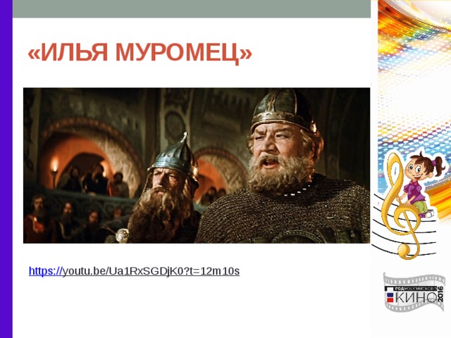 «ИЛЬЯ МУРОМЕЦ» https:// youtu.be/Ua1RxSGDjK0?t=12m10s  