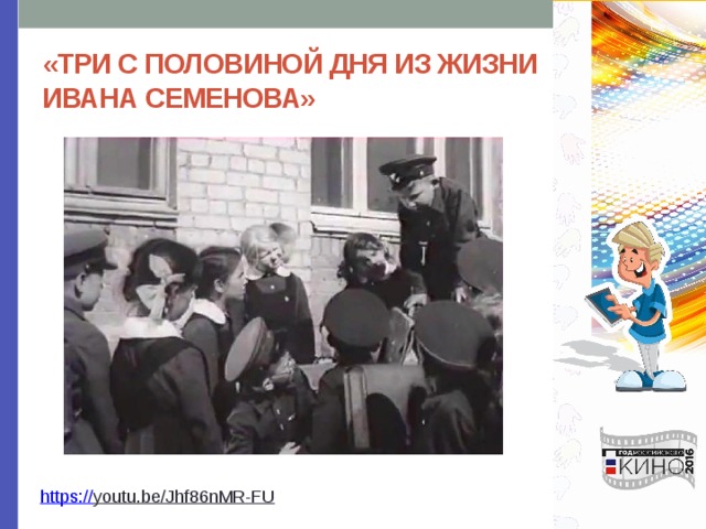 «ТРИ С ПОЛОВИНОЙ ДНЯ ИЗ ЖИЗНИ ИВАНА СЕМЕНОВА» https:// youtu.be/Jhf86nMR-FU  