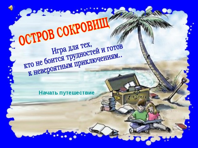 Начать путешествие 