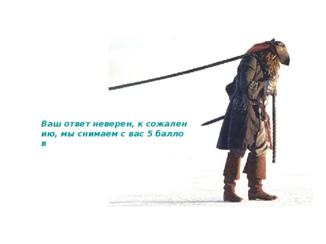 Ваш ответ неверен, к сожалению, мы снимаем с вас 5 баллов 