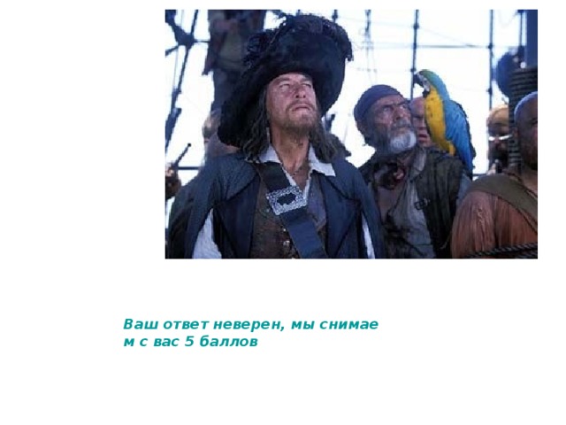 Ваш ответ неверен, мы снимаем с вас 5 баллов 