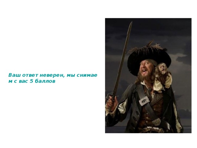 Ваш ответ неверен, мы снимаем с вас 5 баллов 