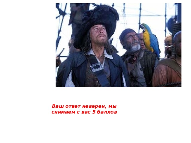 Ваш ответ неверен, мы снимаем с вас 5 баллов 