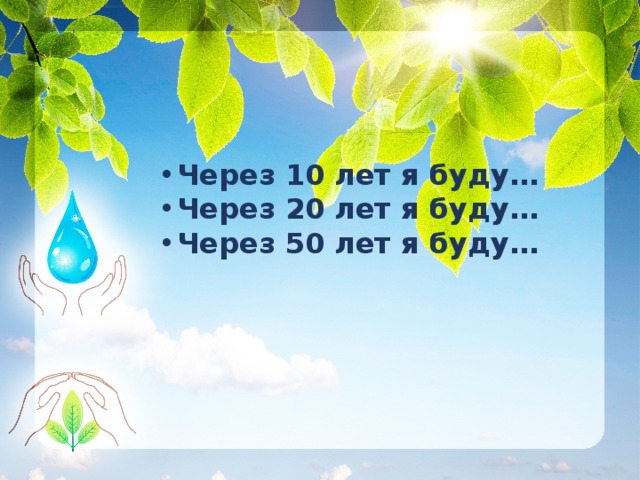  Через 10 лет я буду… Через 20 лет я буду… Через 50 лет я буду…    