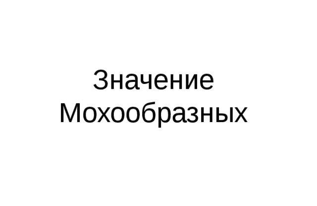 Значение Мохообразных 