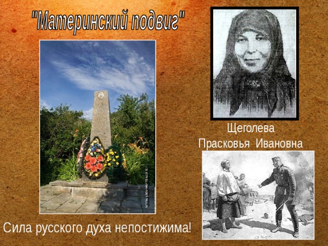  Щеголева  Прасковья Ивановна Сила русского духа непостижима! 