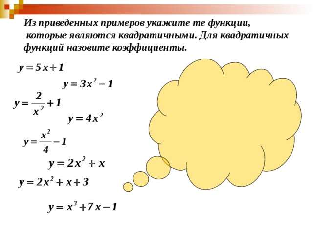 Из приведенных примеров укажите те функции,  которые являются квадратичными. Для квадратичных функций назовите коэффициенты. 