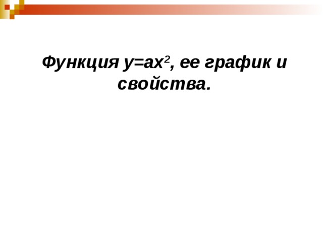 Функция у=ах 2 , ее график и свойства. 