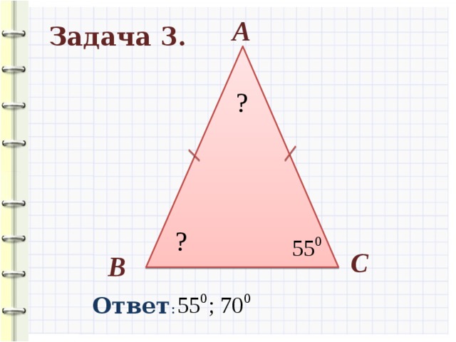 А Задача 3. ? ? С В Ответ : 