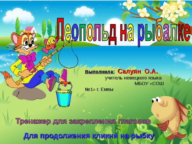 Выполнила:  Салуян О.А. учитель немецкого языка МБОУ «СОШ №1» г. Емвы Для продолжения кликни на рыбку 