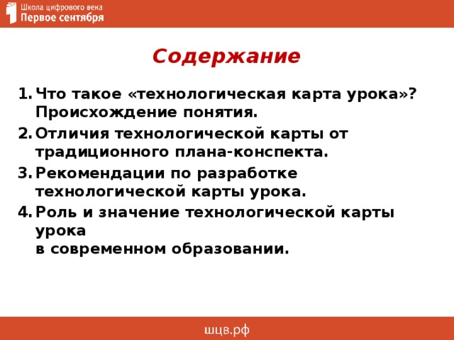 Содержание Что такое «технологическая карта урока»? Происхождение понятия. Отличия технологической карты от традиционного плана-конспекта. Рекомендации по разработке технологической карты урока. Роль и значение технологической карты урока  в современном образовании. 