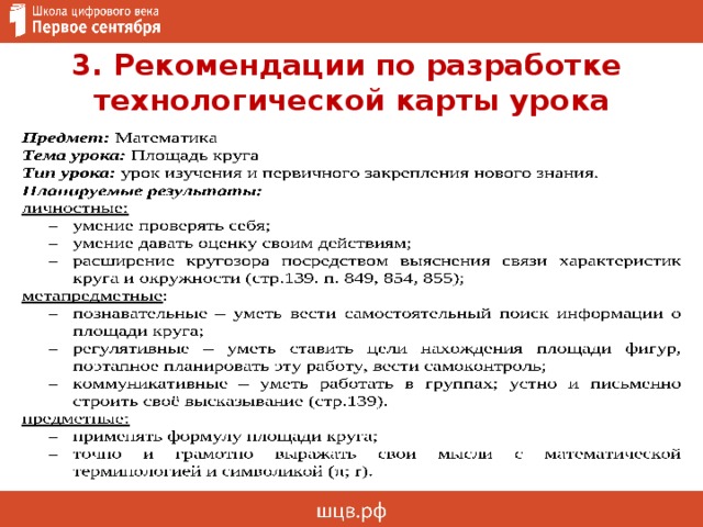 3. Рекомендации по разработке  технологической карты урока 