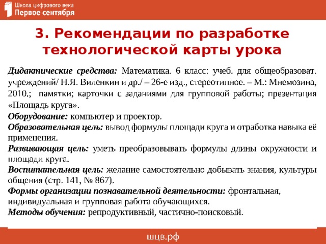 3. Рекомендации по разработке технологической карты урока 
