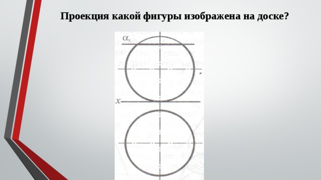 Проекция какой фигуры изображена на доске? 