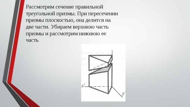 Рассмотрим сечение правильной треугольной призмы. При пересечении призмы плоскостью, она делится на две части. Убираем верхнюю часть призмы и рассмотрим нижнюю ее часть 
