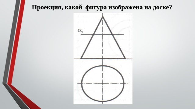 Проекция, какой фигура изображена на доске? 