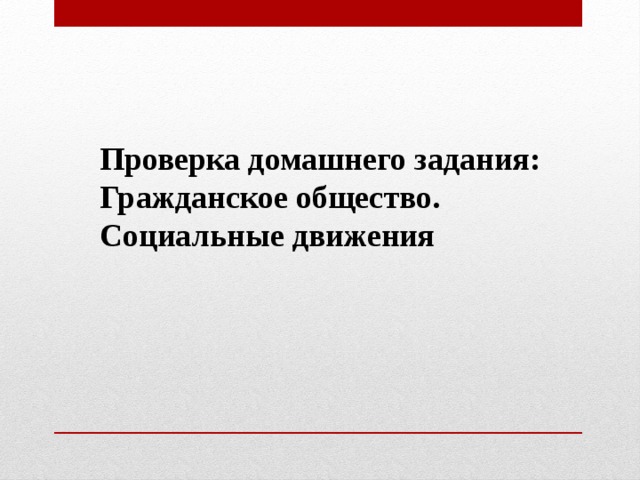 Проверка домашнего задания: Гражданское общество. Социальные движения 